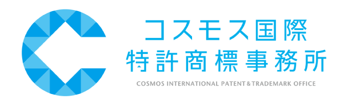 コスモス国際特許商標事務所
